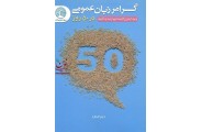 گرامر زبان عمومی در 50 روز زهرا آهنگر انتشارات سری عمران